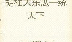 网红大瓜小说免费阅读,免费阅读背后的秘密与诱惑